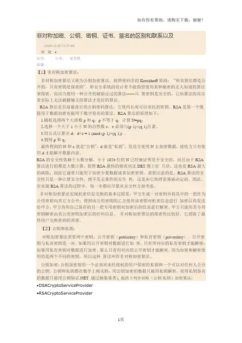非对称加密、公钥、密钥、证书、签名的区别和联系