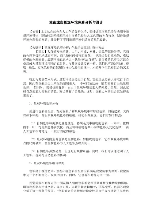 浅谈城市景观环境色彩分析与设计