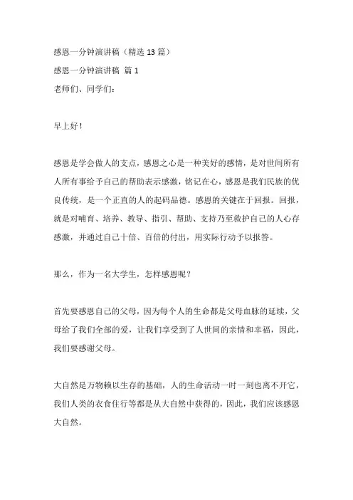 感恩一分钟演讲稿(精选13篇)