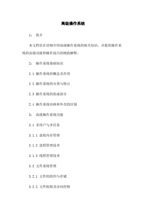 高级操作系统