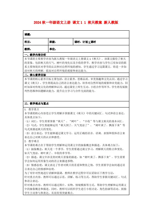 2024秋一年级语文上册课文11秋天教案新人教版