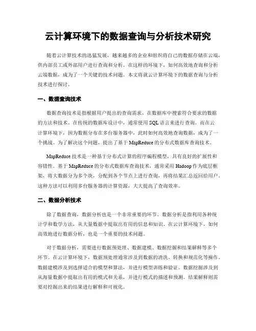 云计算环境下的数据查询与分析技术研究