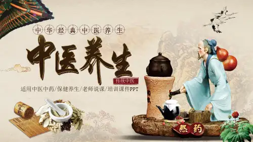 中国风传统中医养生ppt模板