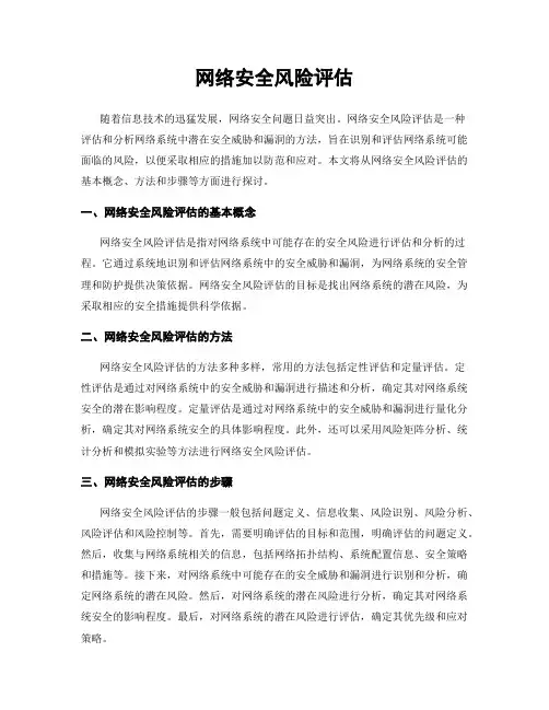 网络安全风险评估