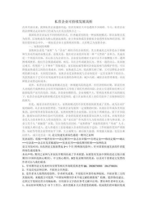 私营企业可持续发展浅析