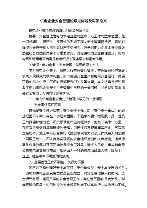 供电企业安全管理的常见问题及对策论文