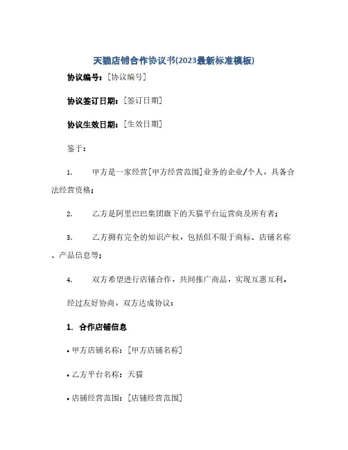 通用范文(正式版)天猫店铺合作协议书(2023最新标准模板)