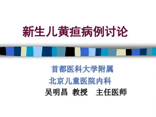 新生儿黄疸病例讨论