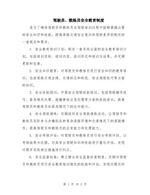 驾驶员、教练员安全教育制度