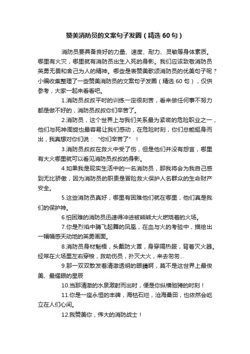 赞美消防员的文案句子发圈（精选60句）