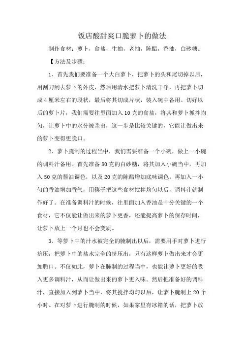 饭店酸甜爽口脆萝卜的做法