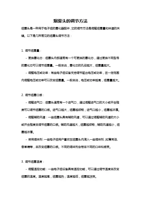 烟雾头的调节方法