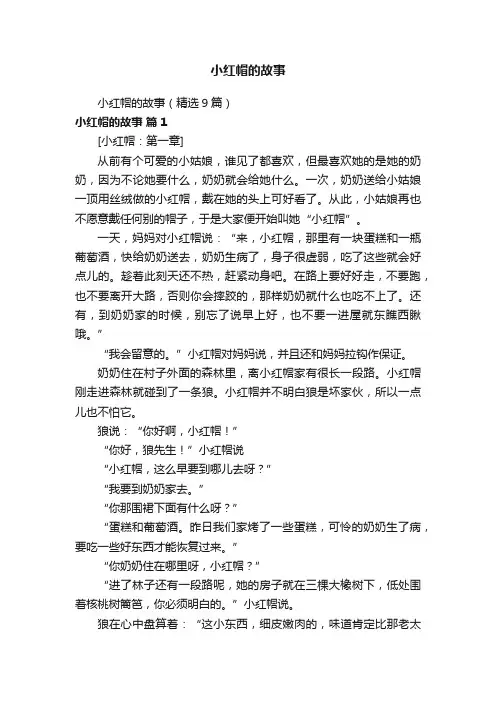 小红帽的故事（精选9篇）