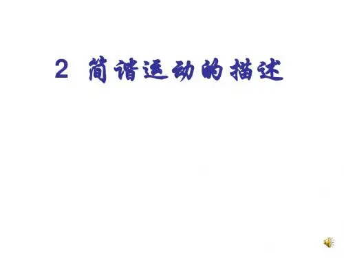 高二物理简谐运动的描述1