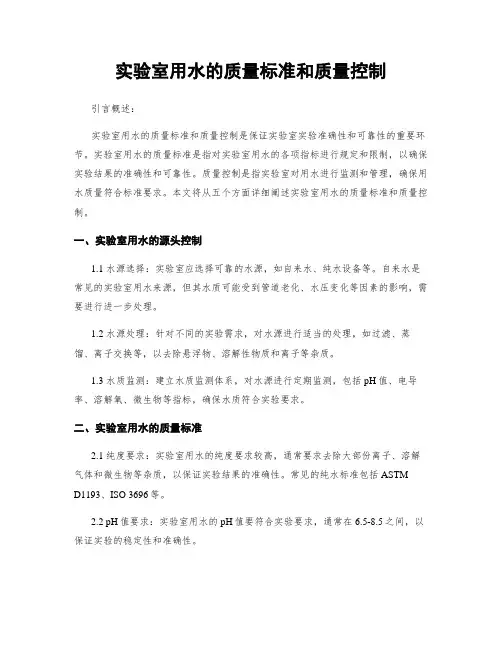 实验室用水的质量标准和质量控制