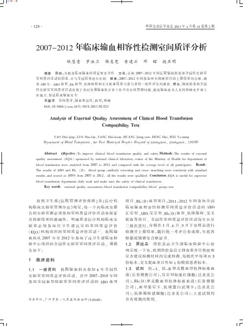 2007-2012年临床输血相容性检测室间质评分析