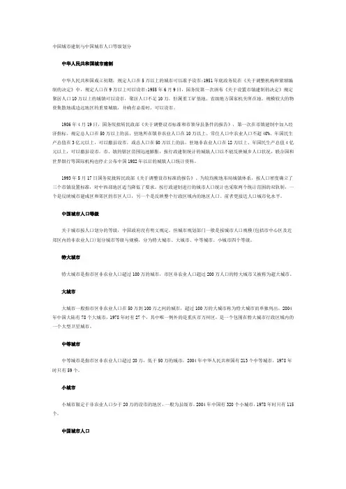 中国城市建制与中国城市人口等级划分