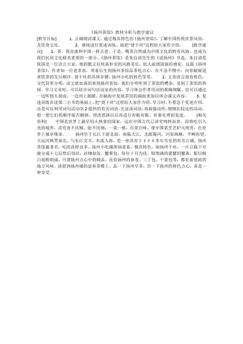 《扬州茶馆》教材分析与教学建议