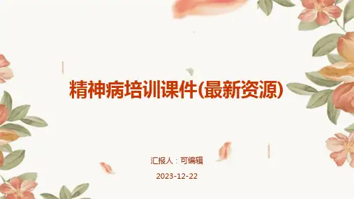 精神病培训课件(最新资源)
