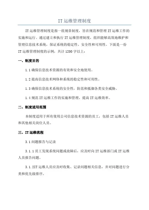 IT运维管理制度