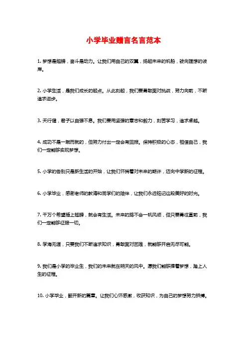 小学毕业赠言名言范本