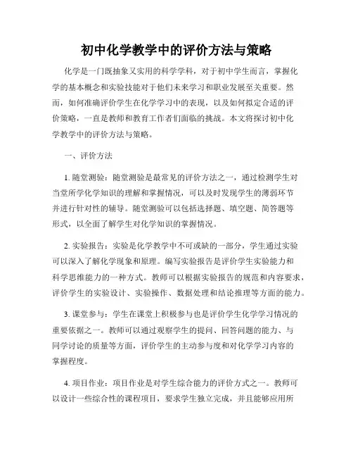 初中化学教学中的评价方法与策略