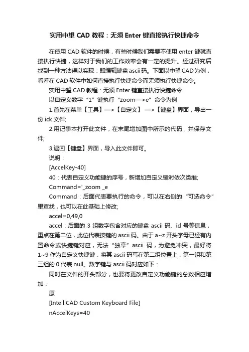 实用中望CAD教程：无须Enter键直接执行快捷命令
