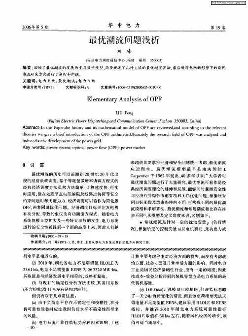最优潮流问题浅析