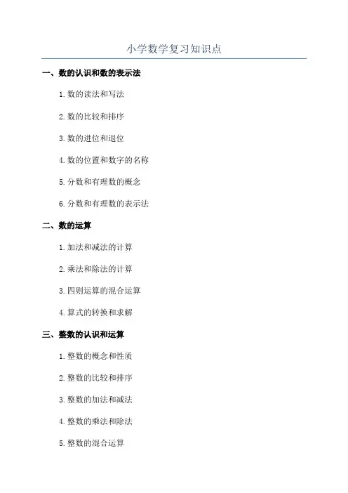 小学数学复习知识点