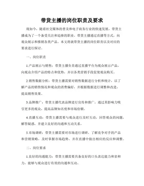 带货主播的岗位职责及要求