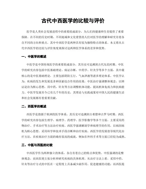 古代中西医学的比较与评价