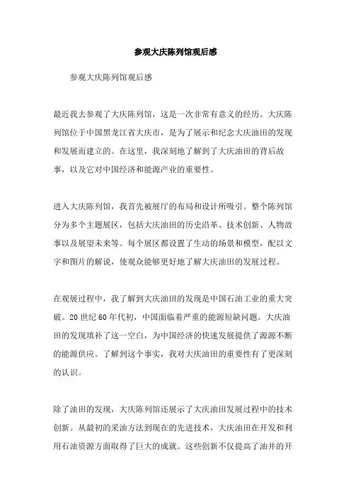 参观大庆陈列馆观后感