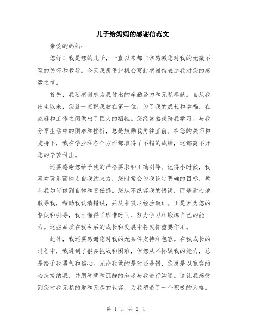 儿子给妈妈的感谢信范文