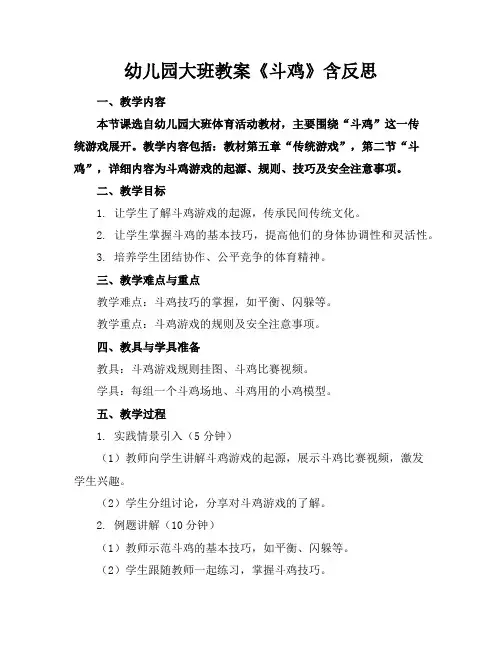 幼儿园大班教案《斗鸡》含反思
