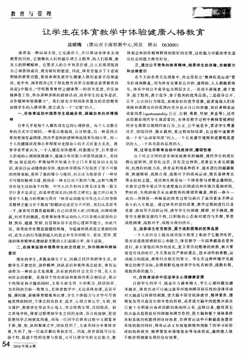 让学生在体育教学中体验健康人格教育