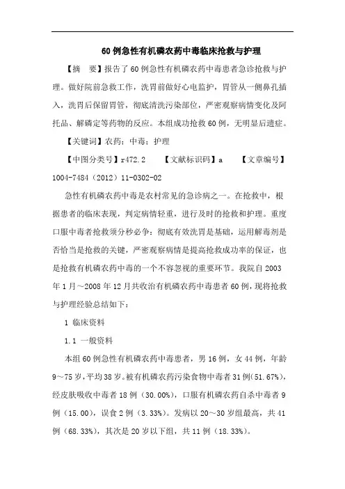 60例急性有机磷农药中毒临床抢救与护理论文