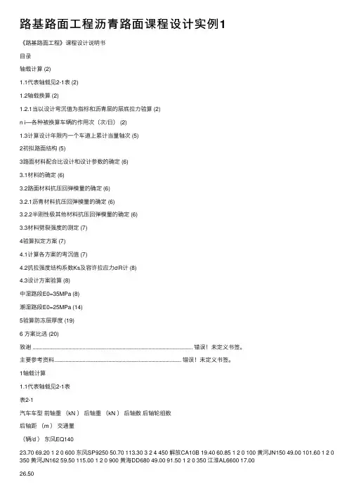 路基路面工程沥青路面课程设计实例1