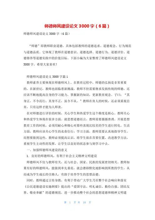 师德师风建设论文3000字(6篇)