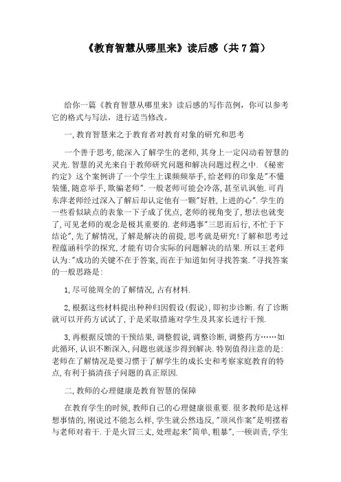 《教育智慧从哪里来》读后感(共7篇)