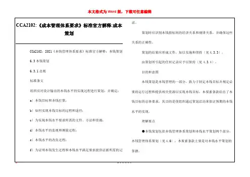 CCA2102-《成本管理体系要求》标准官方解释-成本策划