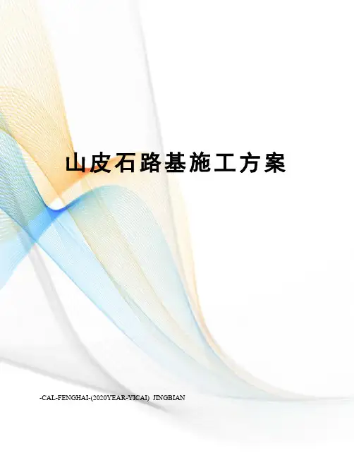 山皮石路基施工方案