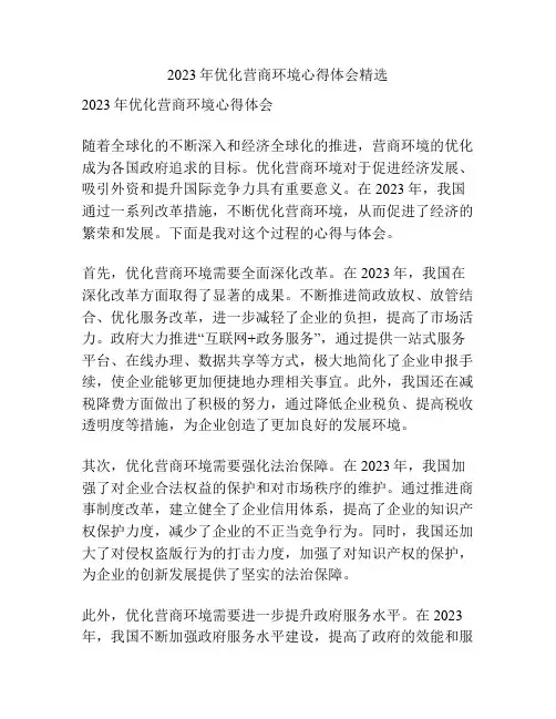 2023年优化营商环境心得体会精选