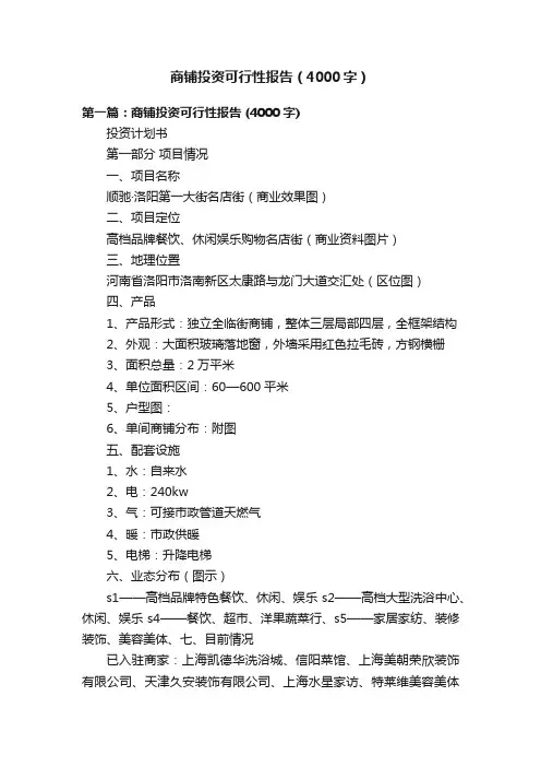 商铺投资可行性报告（4000字）