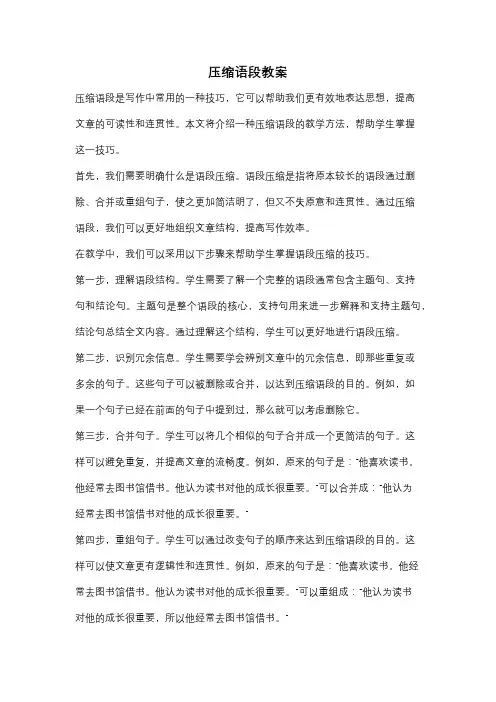 压缩语段教案