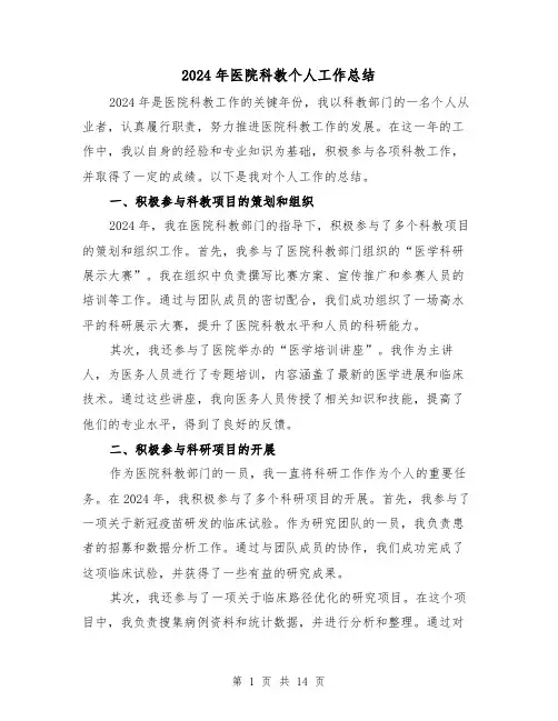 2024年医院科教个人工作总结（4篇）