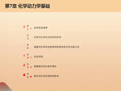无机化学第七章化学动力学基础