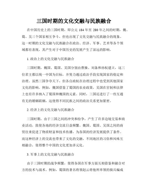三国时期的文化交融与民族融合