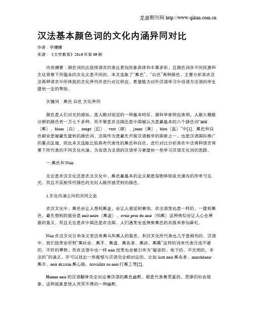 汉法基本颜色词的文化内涵异同对比