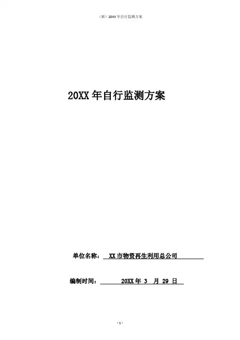 (新)20XX年自行监测方案