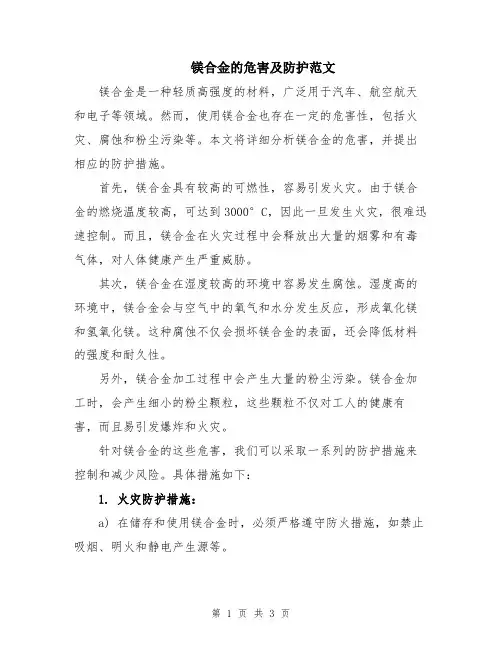 镁合金的危害及防护范文